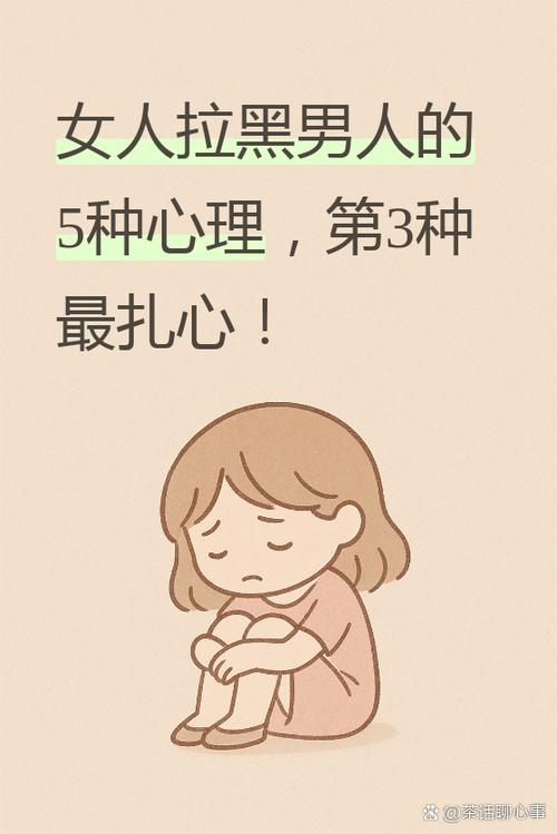 男人把女人拉黑了是什么心理