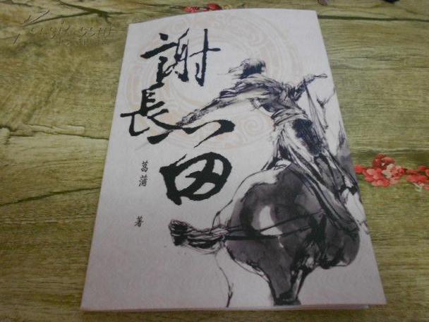 谢长留by菖蒲免费阅读