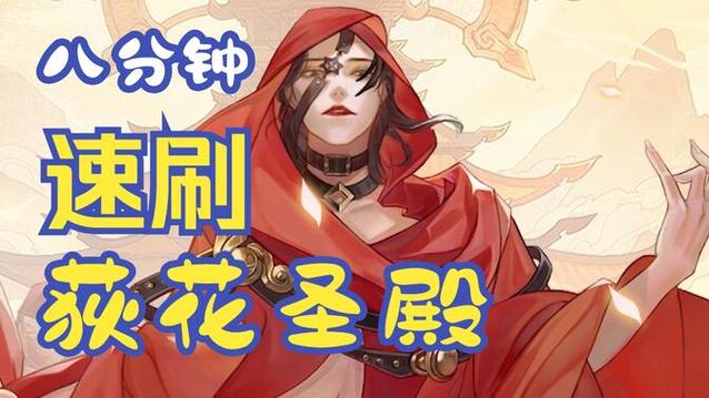 荻花圣殿攻略
