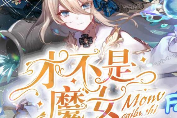 主角是退役魔法少女变成魔女的小说