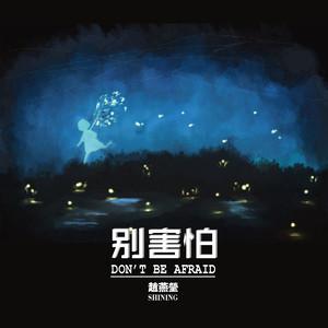 要回答就回答你别害怕什么歌