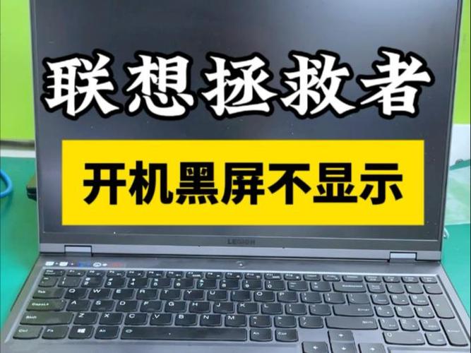 拯救者开机黑屏只有电源键亮