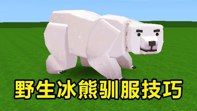 迷你世界怎么驯服冰熊