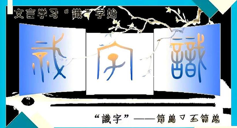 古文识字