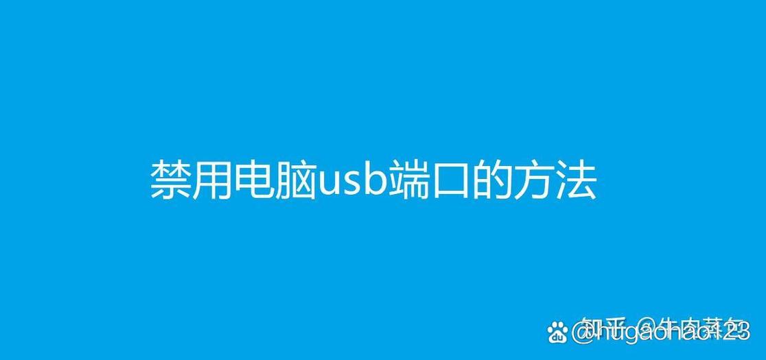 怎样禁用usb接口