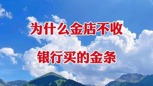 为什么金店不收银行买的金条
