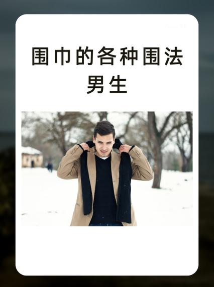 围脖的各种围法教程