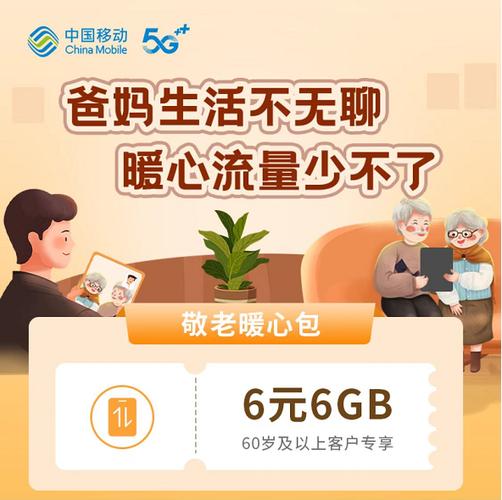 60岁以上老人移动流量免费