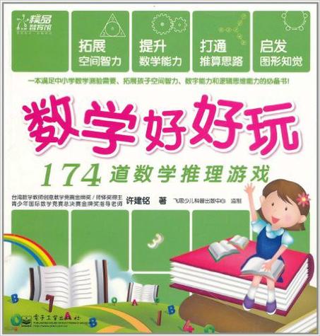好好玩数学2.0版游戏册3