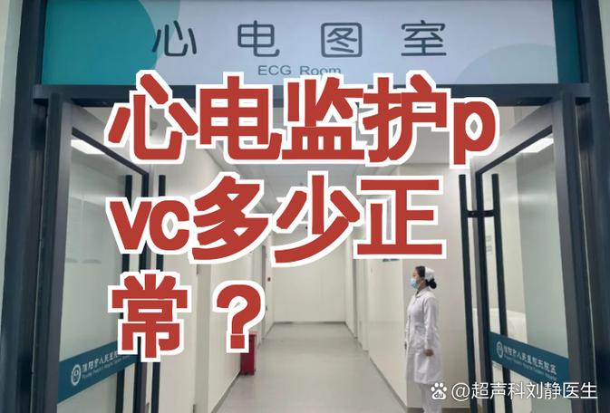 心电监护成对pvc是什么意思