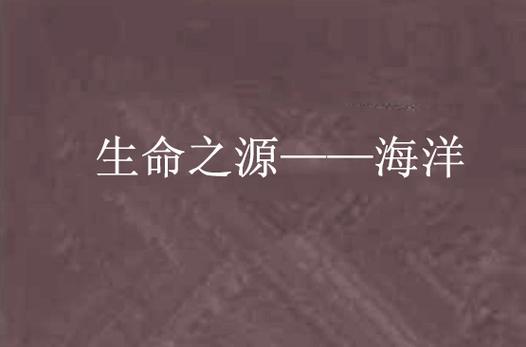 生命源于海洋