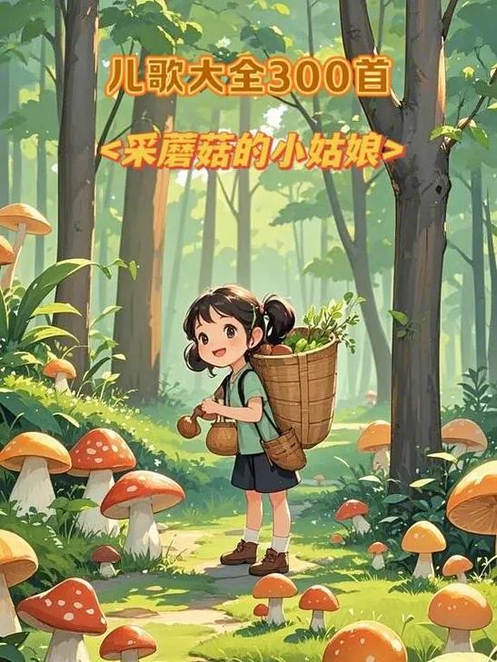 采蘑菇的小姑娘儿歌