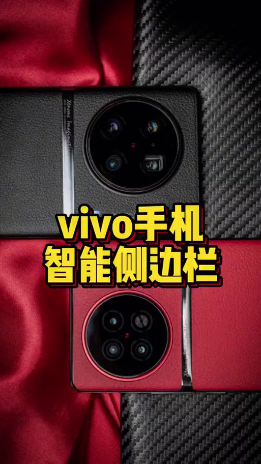 vivo手机智能侧边栏怎么打开