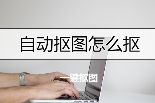 自动抠图