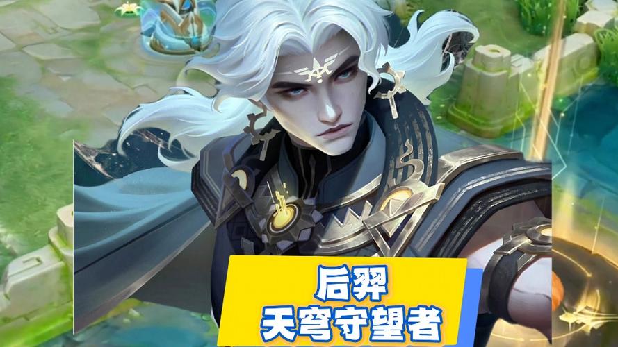 后羿皮肤天穹守望者为什么赠送不了