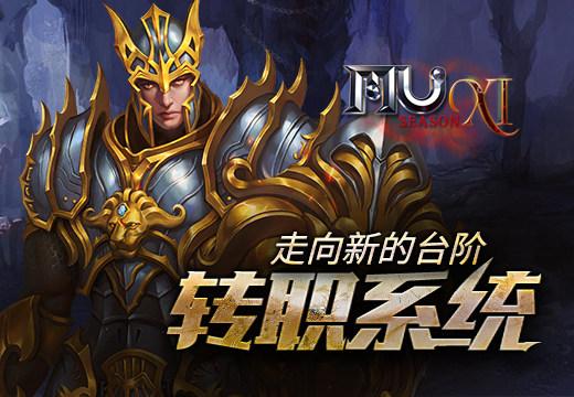 mu奇迹转职任务缩略图