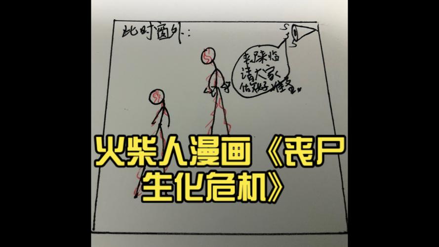 画生化危机丧尸火柴人缩略图