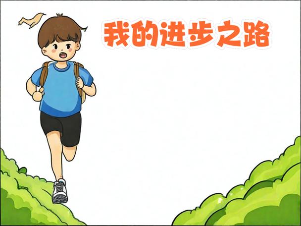 我进步了手抄报