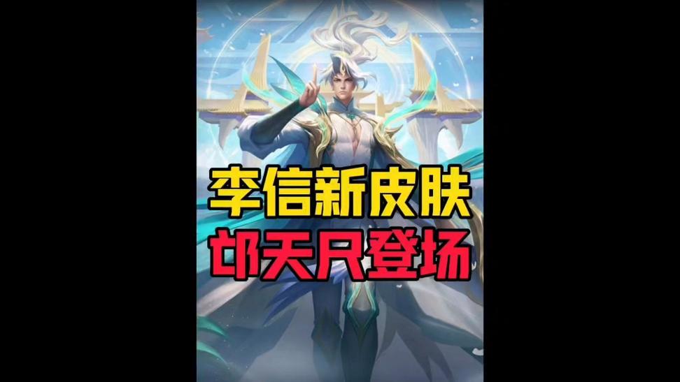 李信六元皮肤首曝