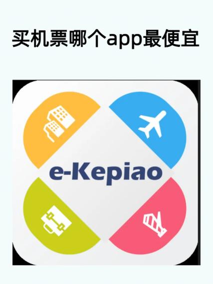 哪个app买机票便宜缩略图