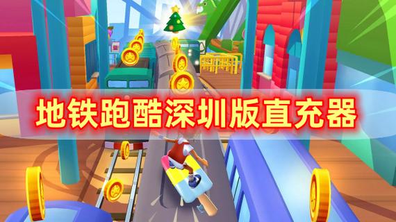 地铁跑酷直充拉满链接脚本图标