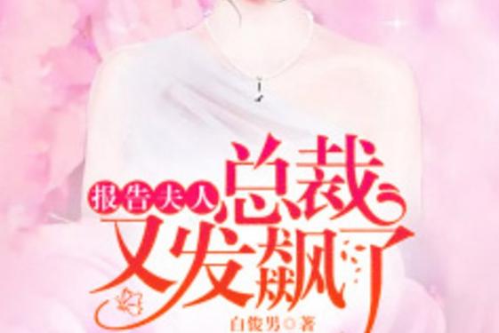 报告夫人有其母必有其女歪歪其哲