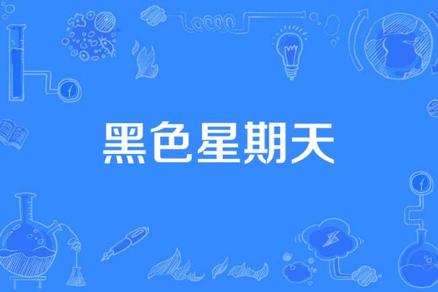 黑色星期天演员表缩略图