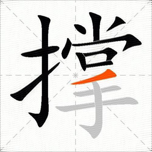 撑是什么意思