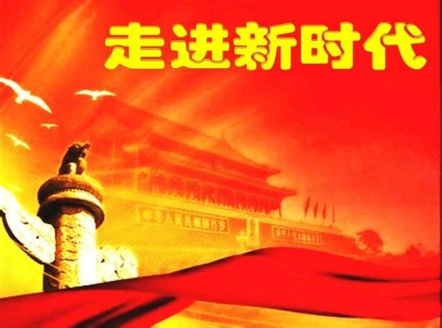 十八进入新时代还是十九