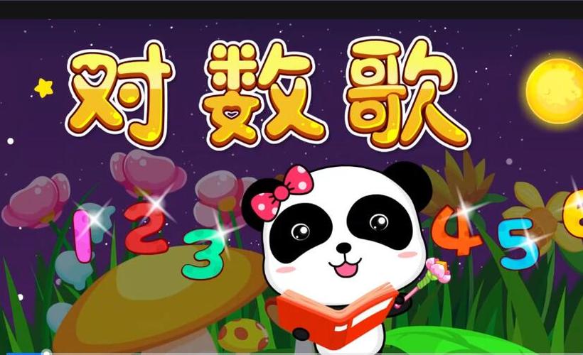 亲宝儿歌对数歌截图
