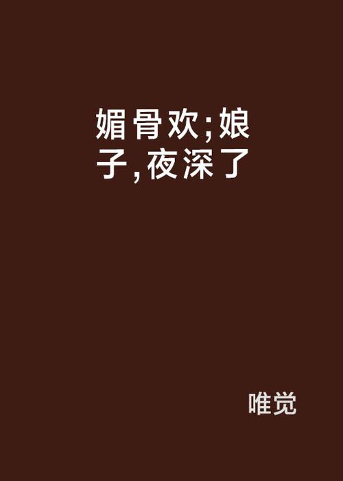 媚骨 小说