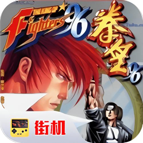 拳皇单机下载缩略图