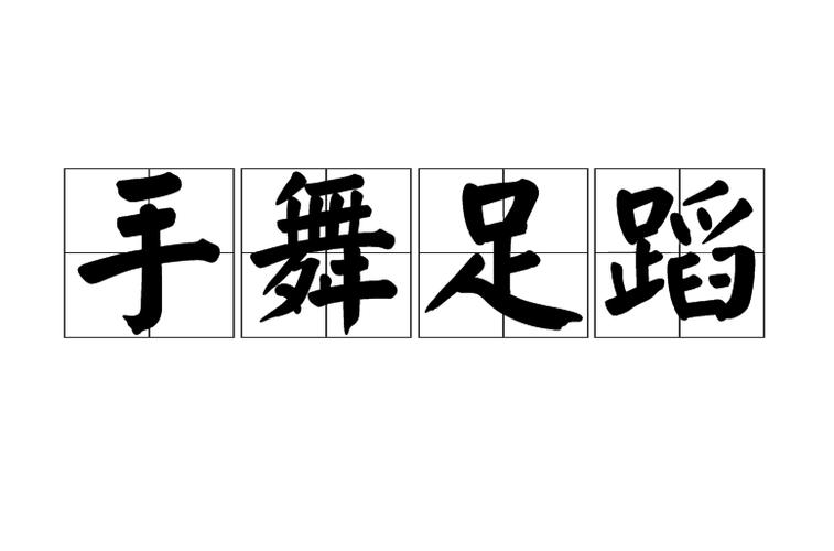 手舞足蹈的跳舞可以吗