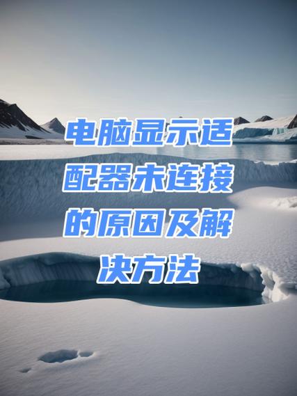 适配器未连接如何解决