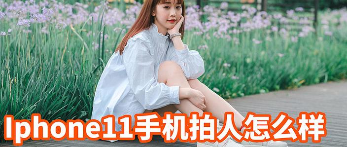 苹果11拍照延迟3秒缩略图