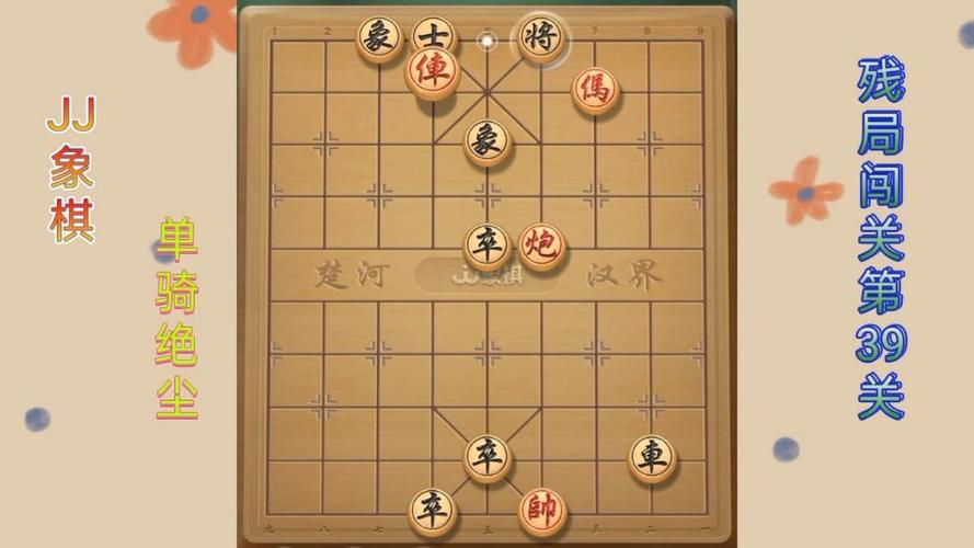 JJ象棋残局第39关