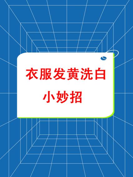 白衣服发黄洗白小窍门缩略图
