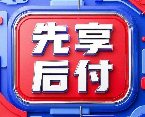 360先享后付会员