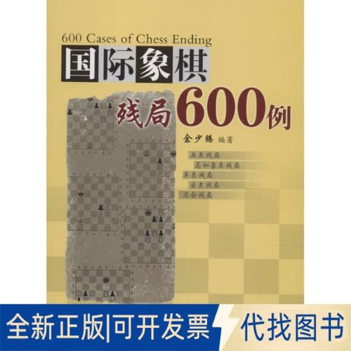 国际象棋残局600例