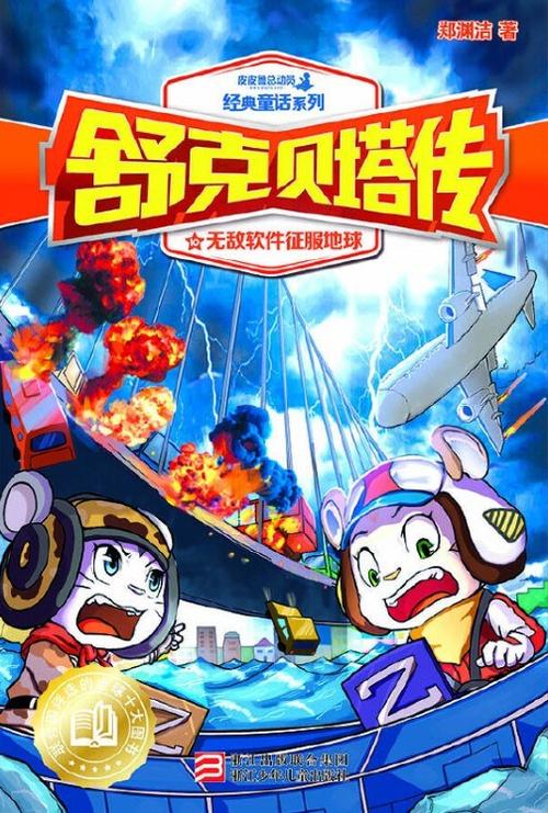 舒克贝塔传全文免费听