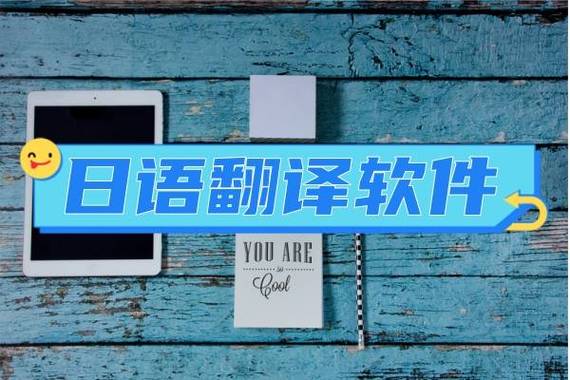 免费日语翻译器截图