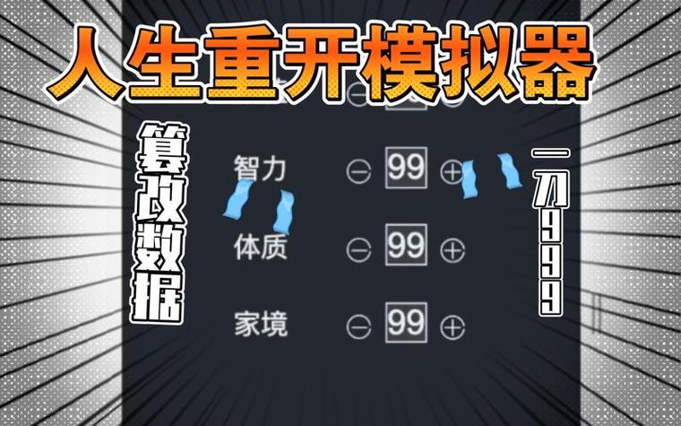 人生重开模拟器 开挂图标