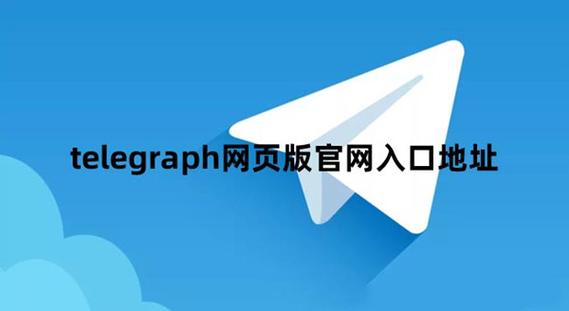 telegraph电脑版