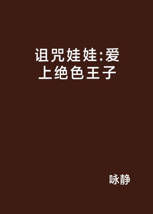 《诅咒娃娃》完整版截图