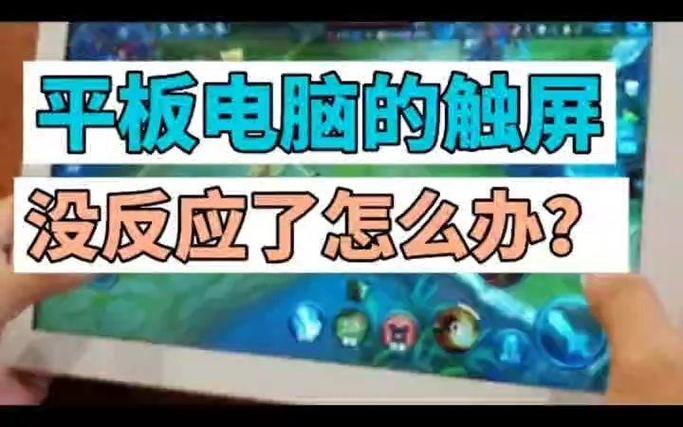 平板电脑摔了一下触摸屏没反应截图