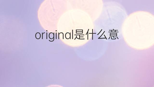 original是什么意思中文