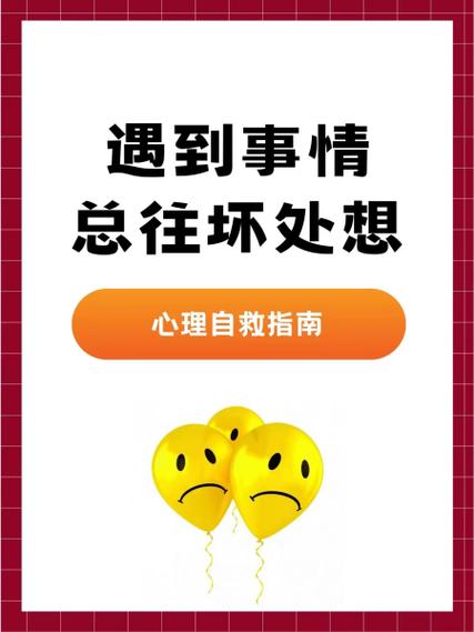 整天胡思乱想担惊受怕老往坏处想