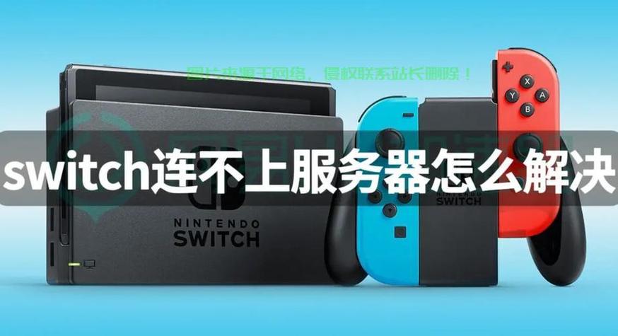 任天堂会员换服务器截图
