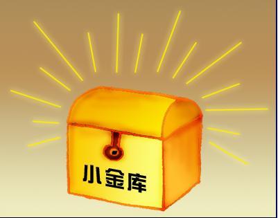 小金库啊