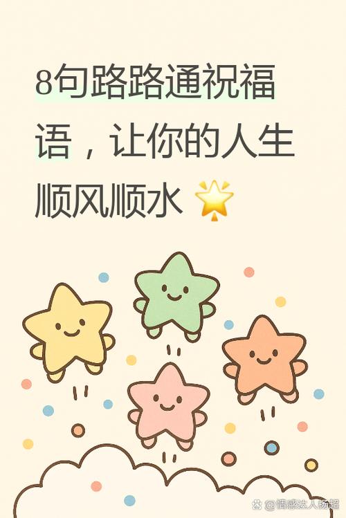 路路通祝福语